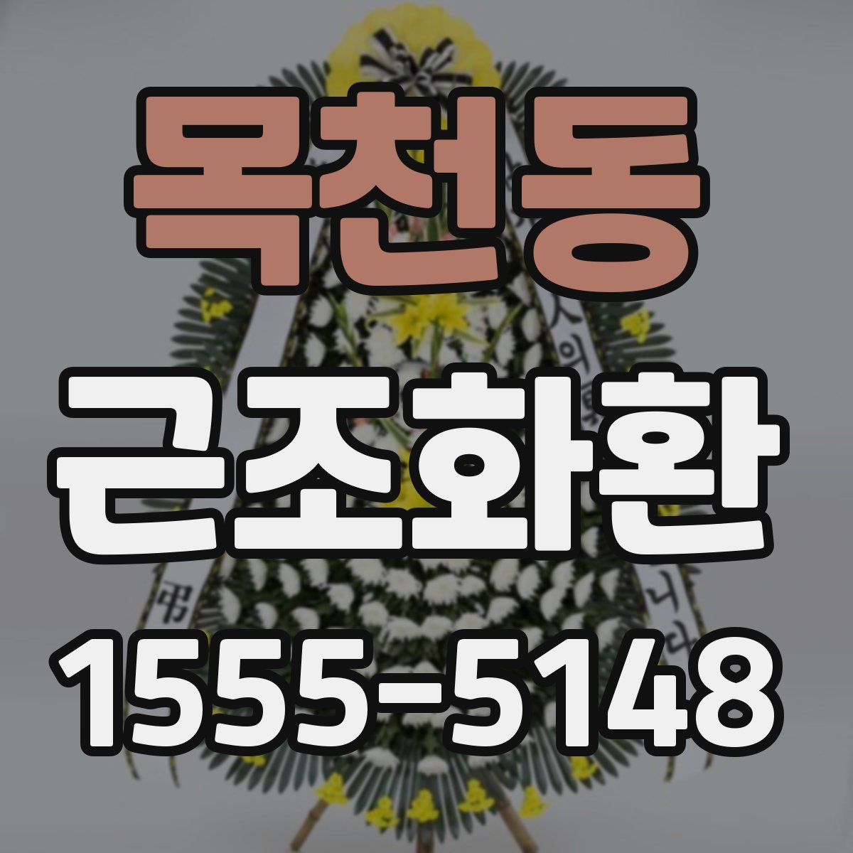 목천동 근조화환