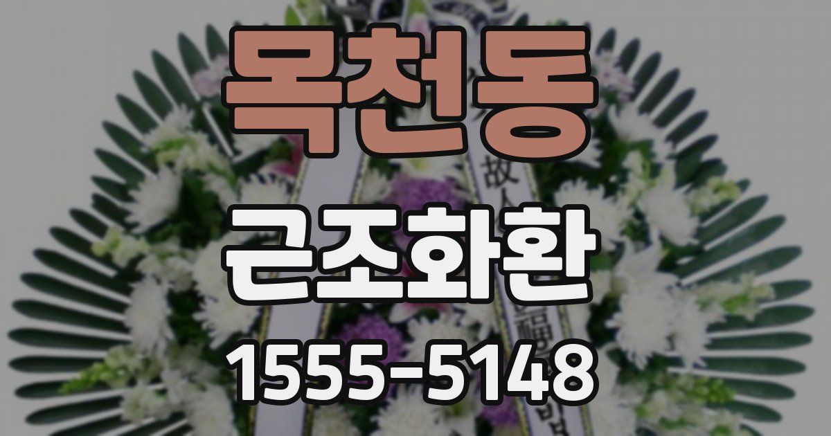 목천동 근조화환