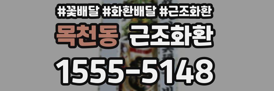 목천동 근조화환