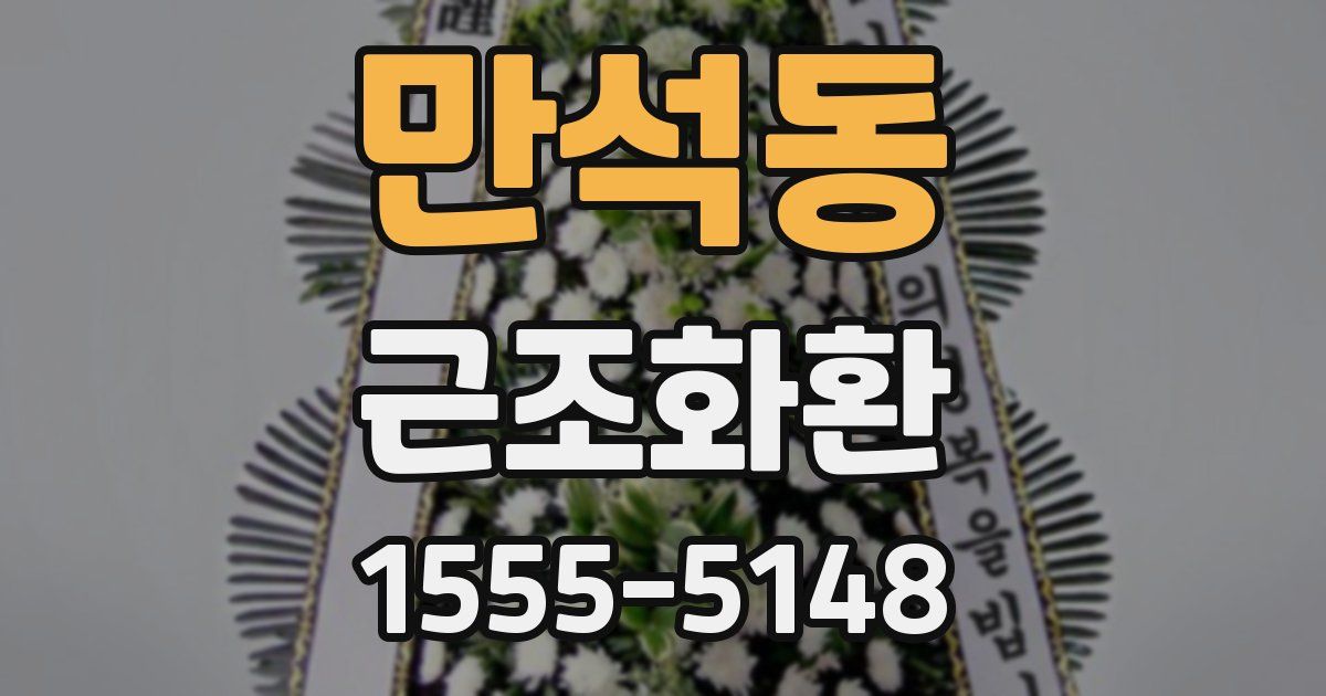 만석동 근조화환