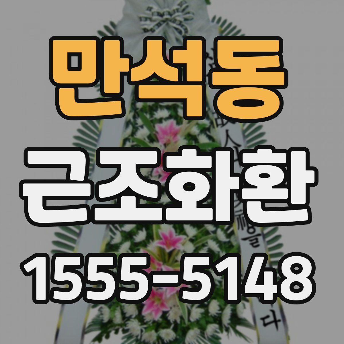 만석동 근조화환