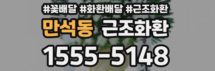 만석동 근조화환