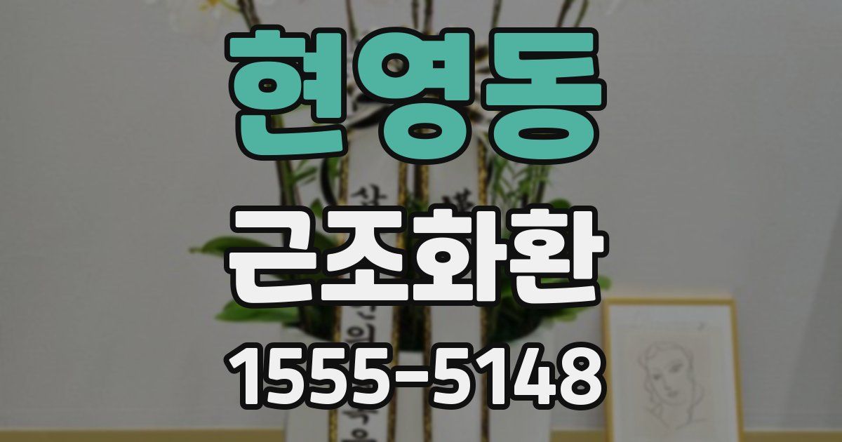 현영동 근조화환