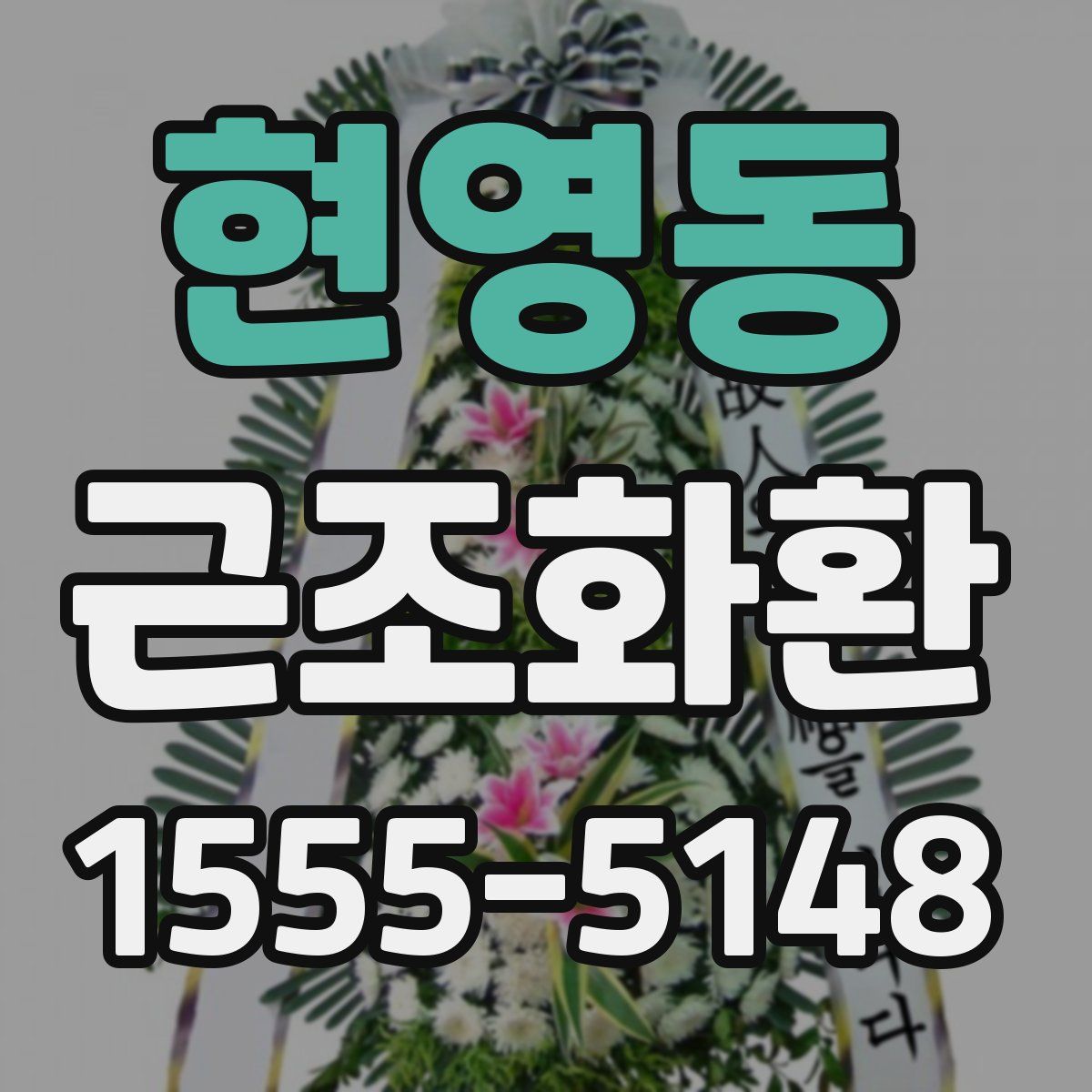 현영동 근조화환