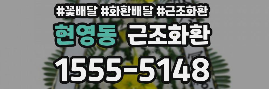 현영동 근조화환