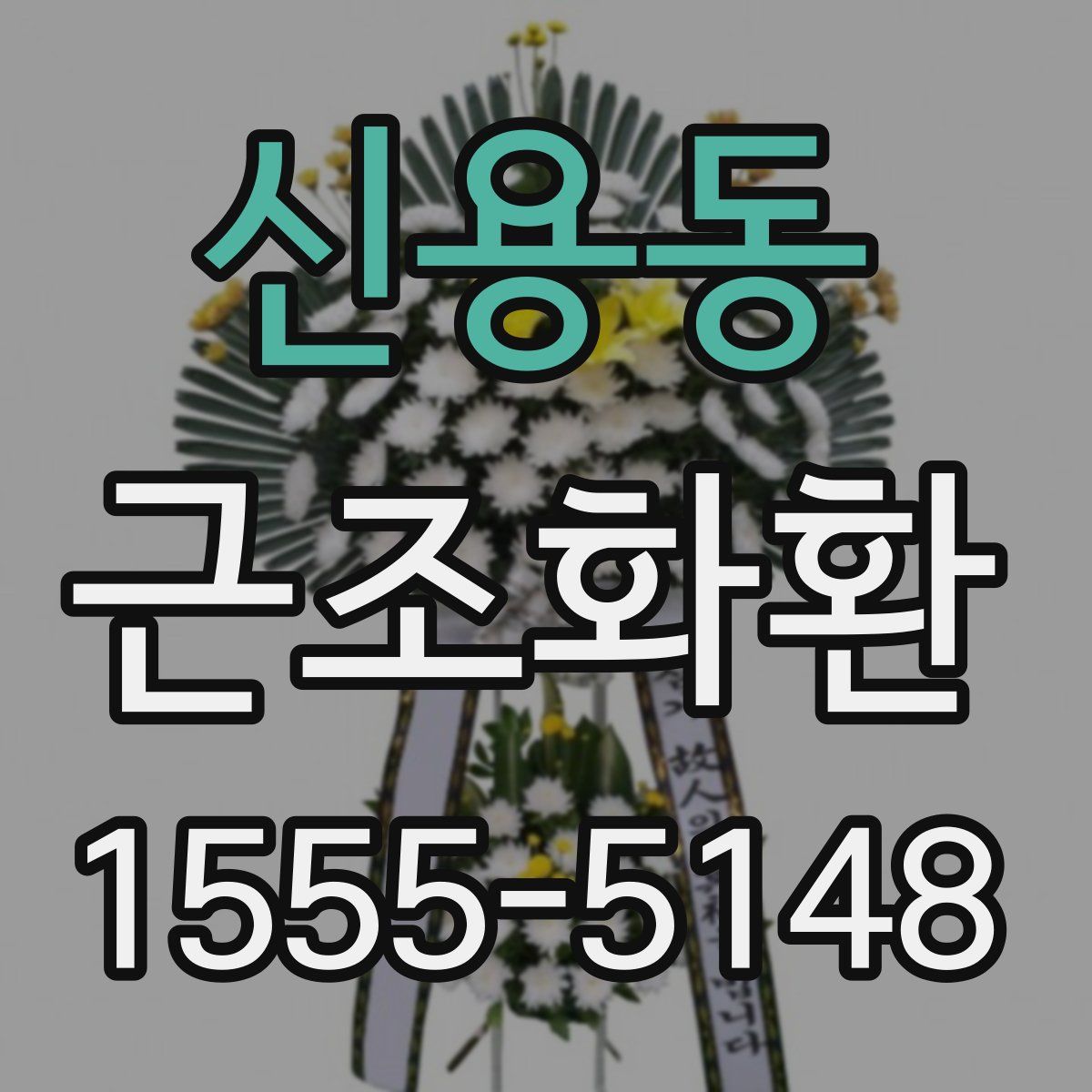 신용동 근조화환