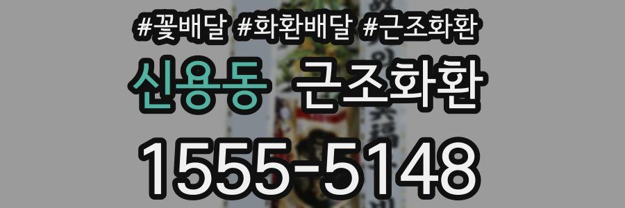 신용동 근조화환