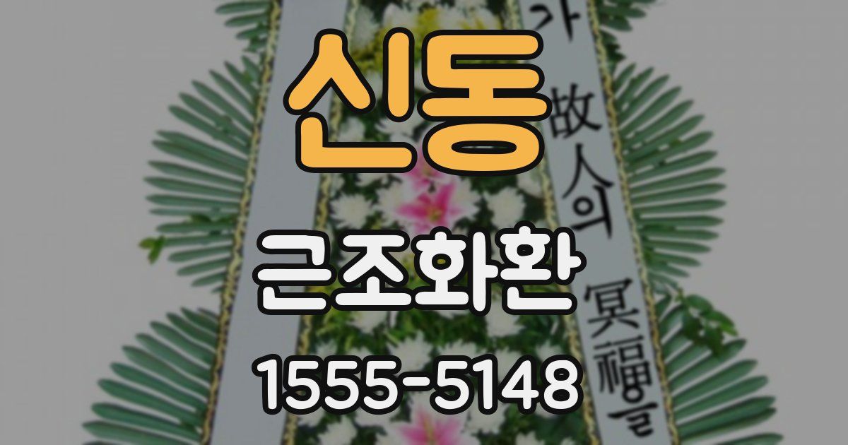 신동 근조화환