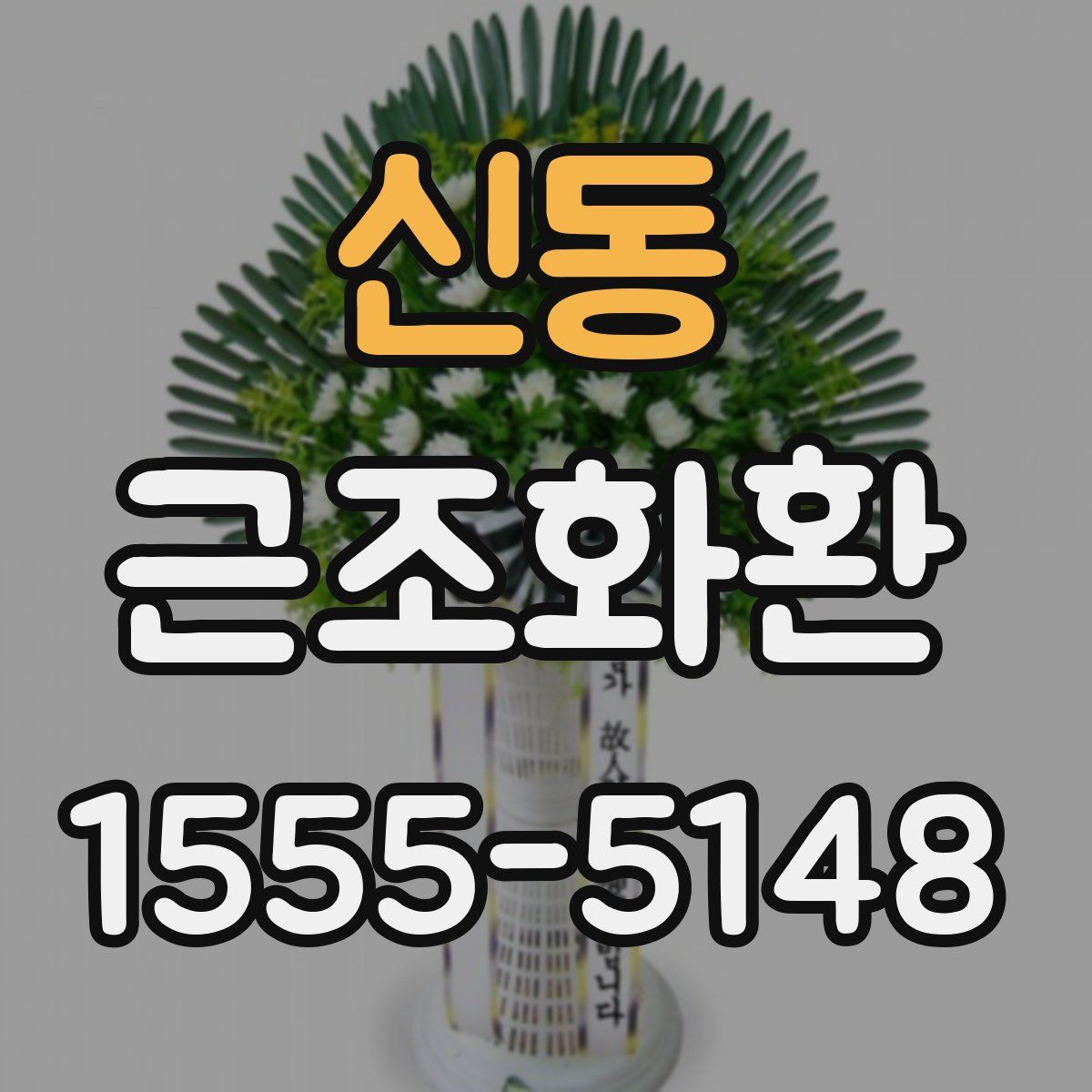 신동 근조화환