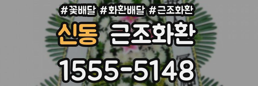 신동 근조화환