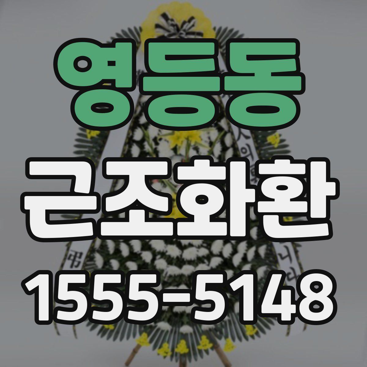 영등동 근조화환