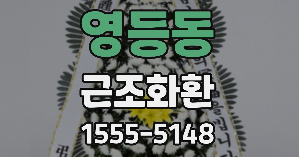 영등동 근조화환