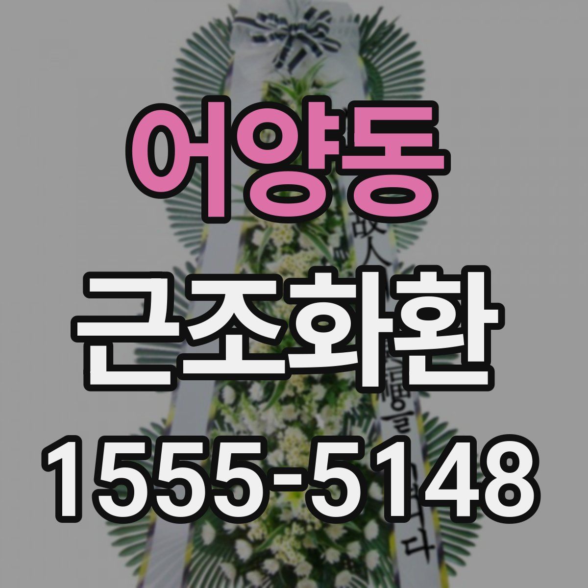 어양동 근조화환