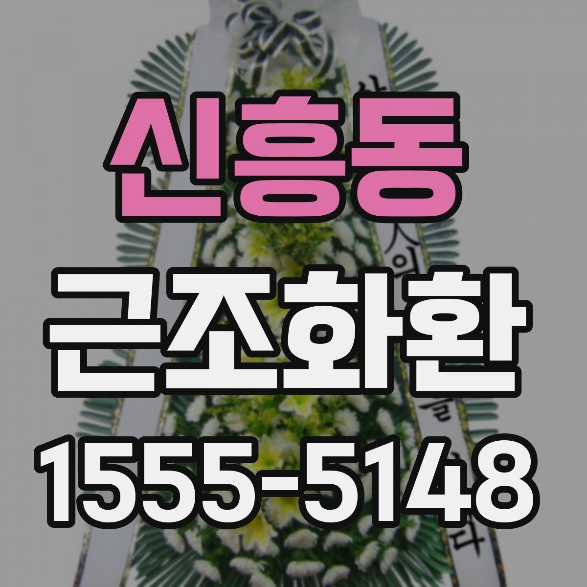 신흥동 근조화환