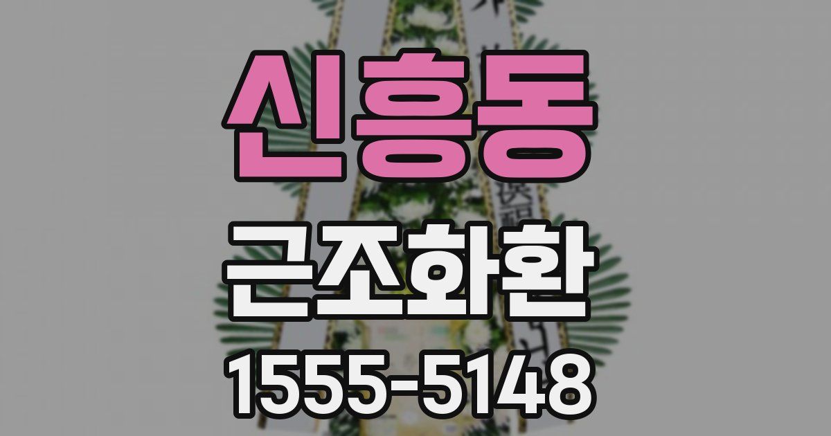신흥동 근조화환