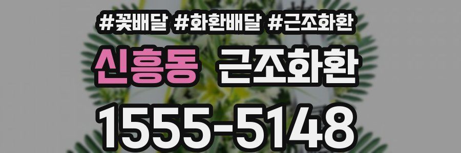 신흥동 근조화환