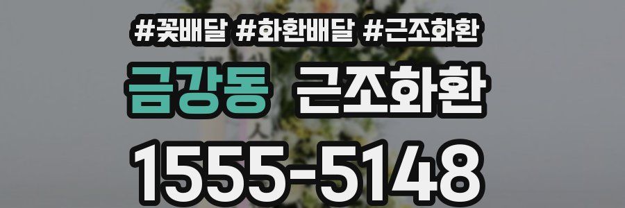 금강동 근조화환
