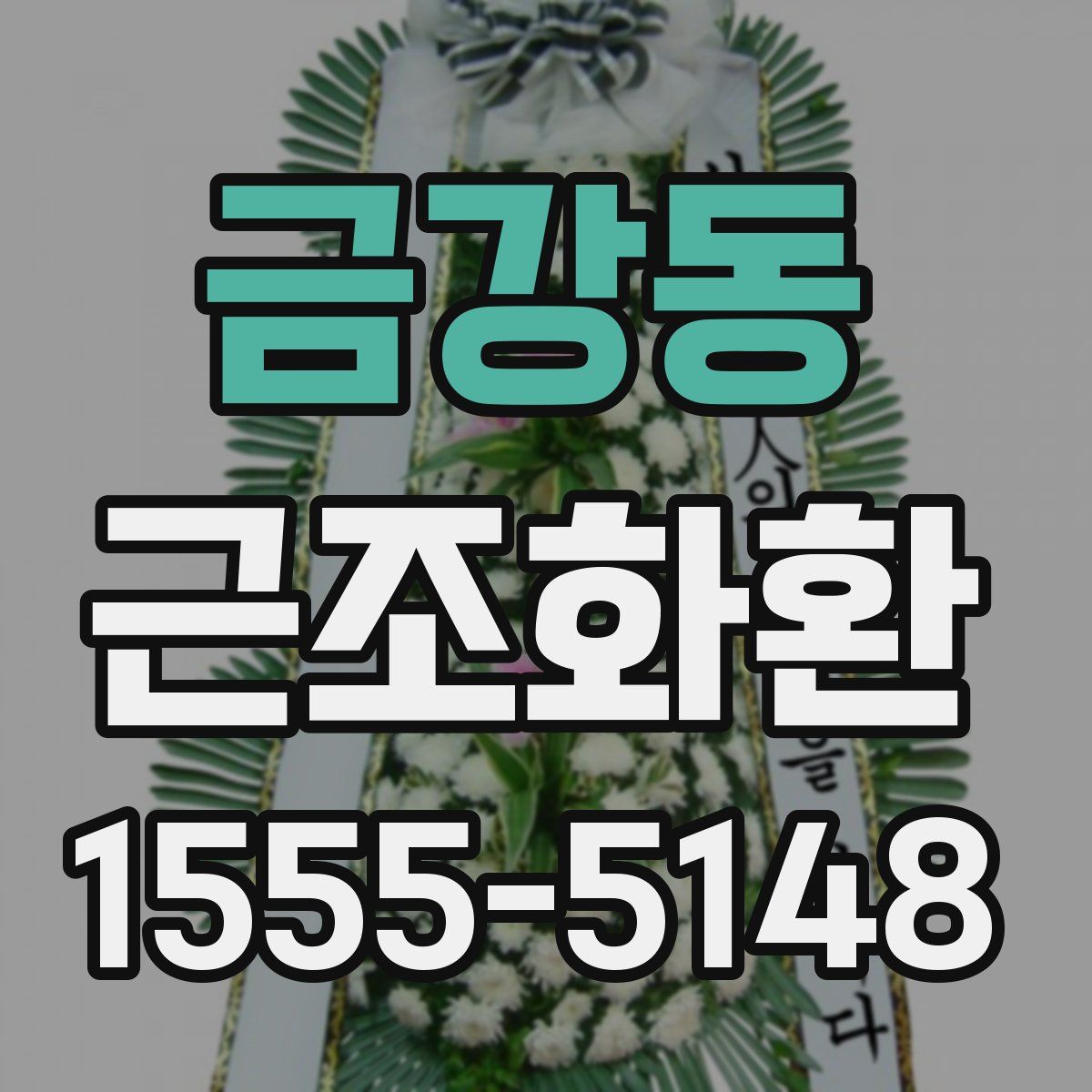 금강동 근조화환