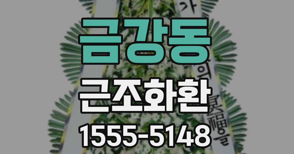 금강동 근조화환