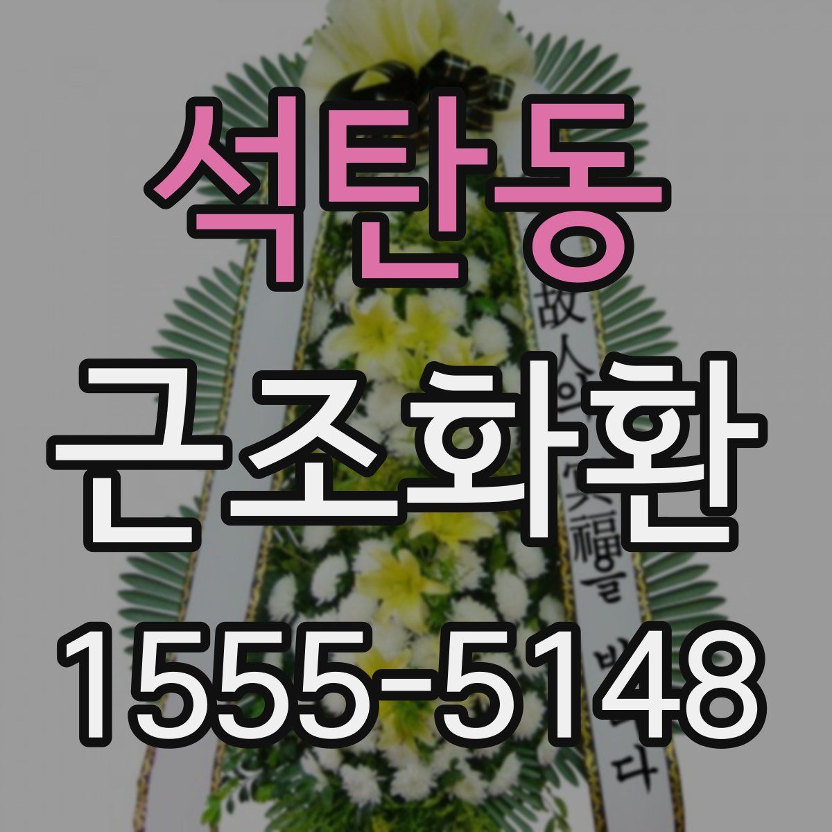 석탄동 근조화환