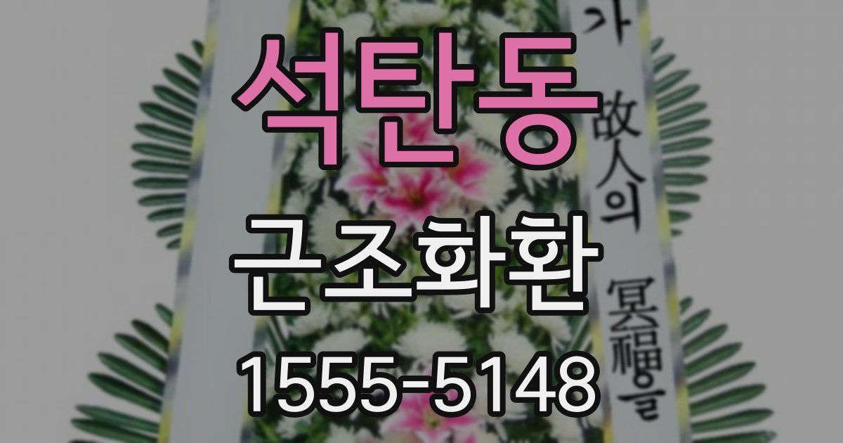 석탄동 근조화환