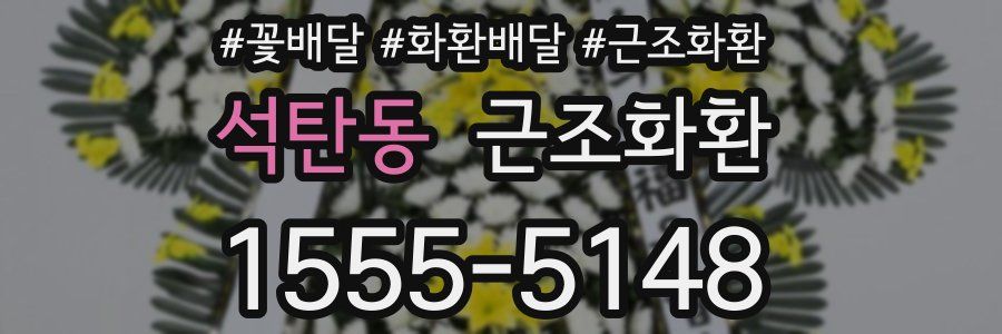 석탄동 근조화환