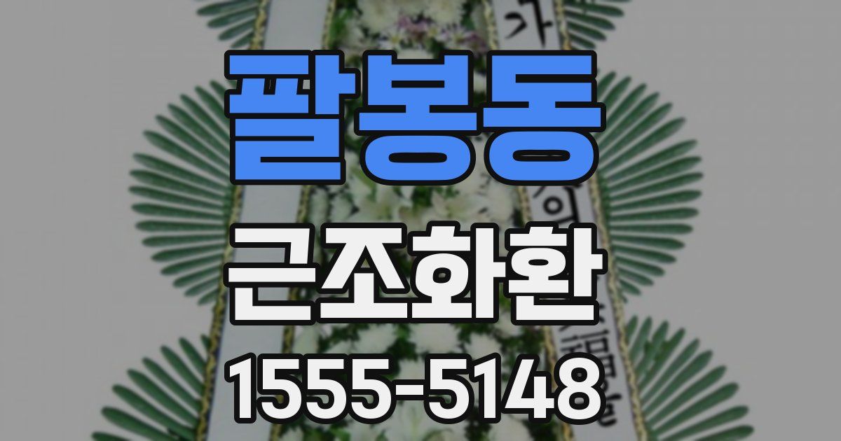 팔봉동 근조화환