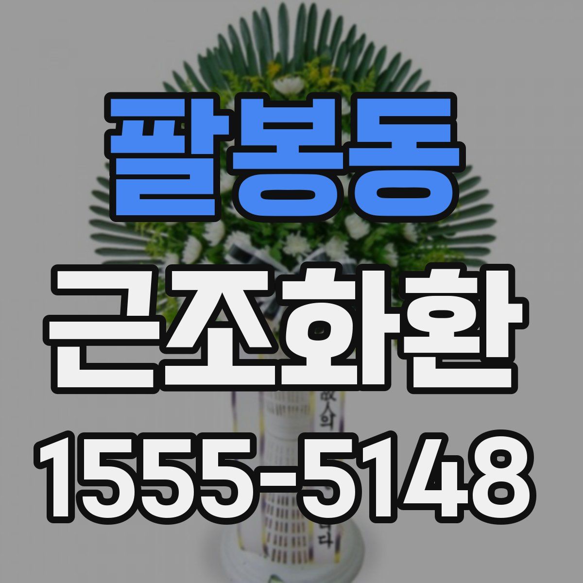 팔봉동 근조화환