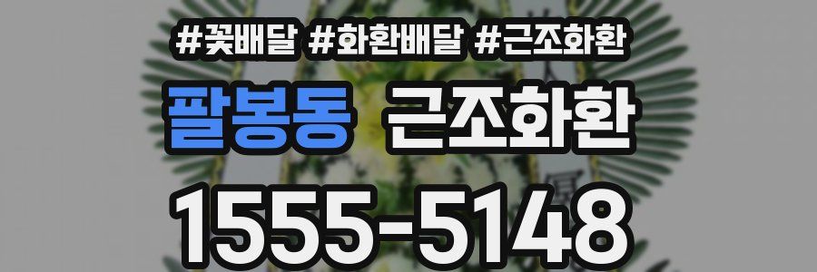 팔봉동 근조화환