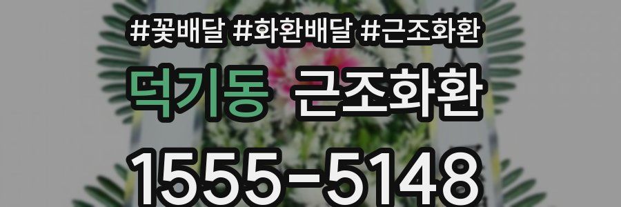 덕기동 근조화환