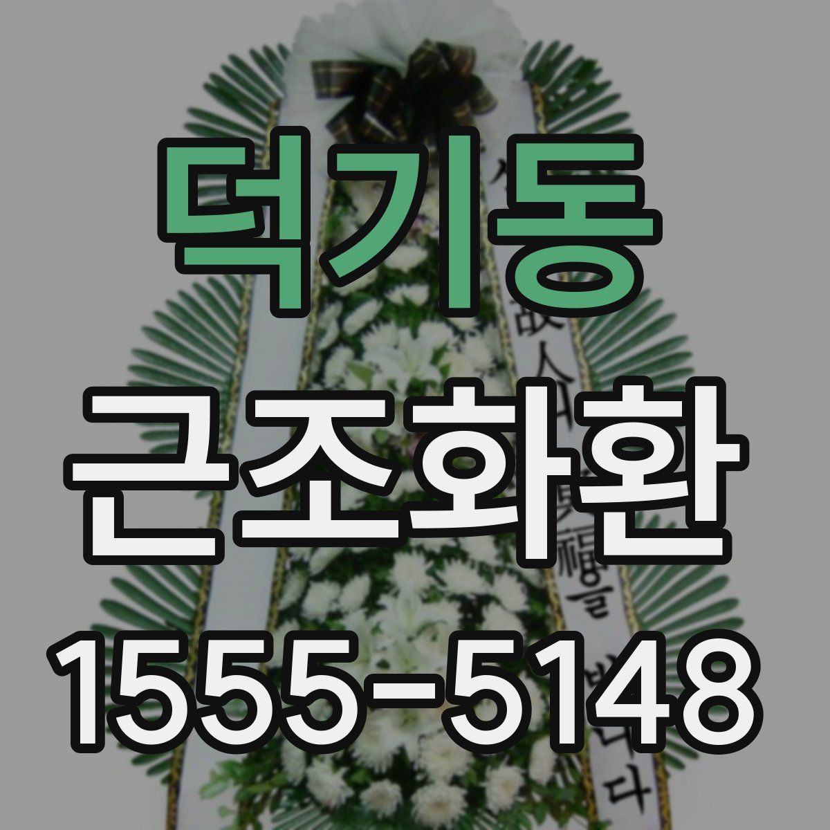덕기동 근조화환