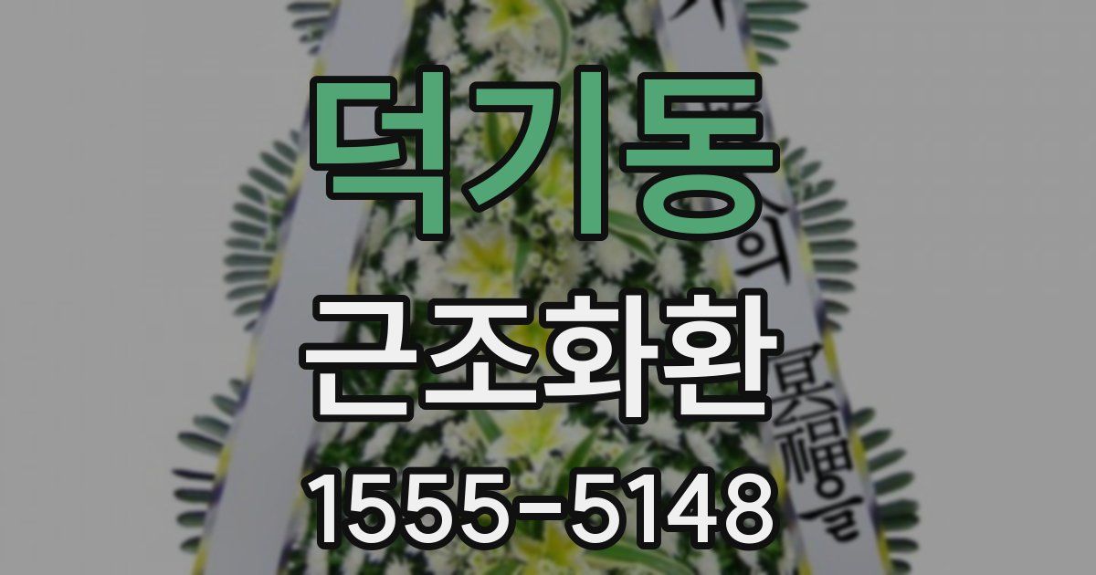 덕기동 근조화환