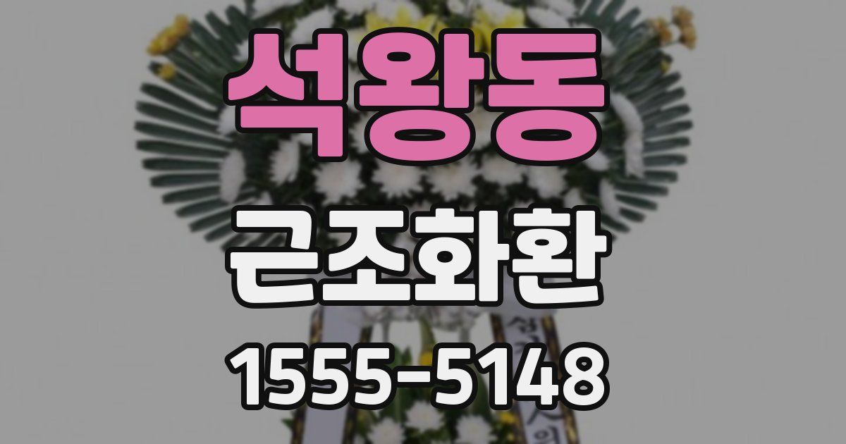 석왕동 근조화환