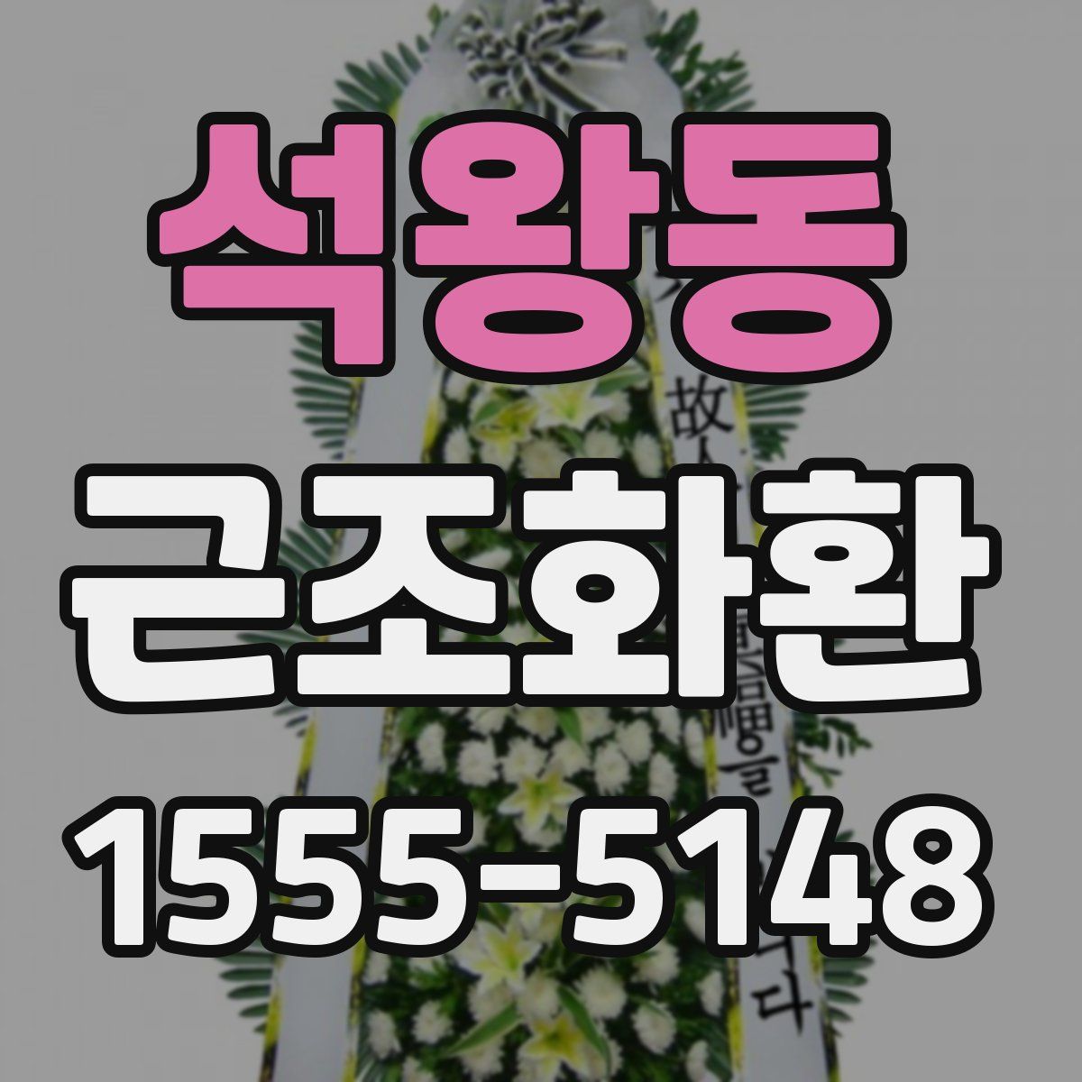 석왕동 근조화환