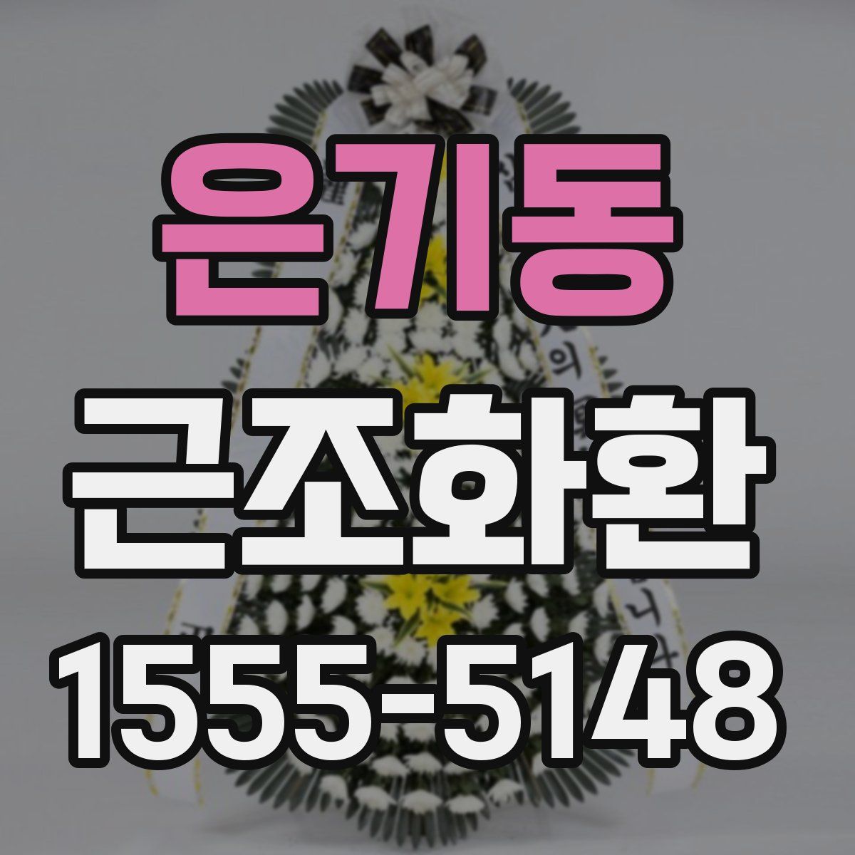 은기동 근조화환