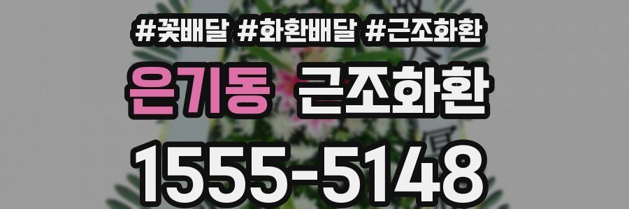 은기동 근조화환