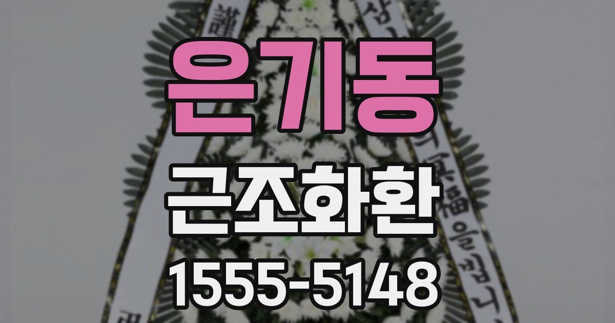 은기동 근조화환