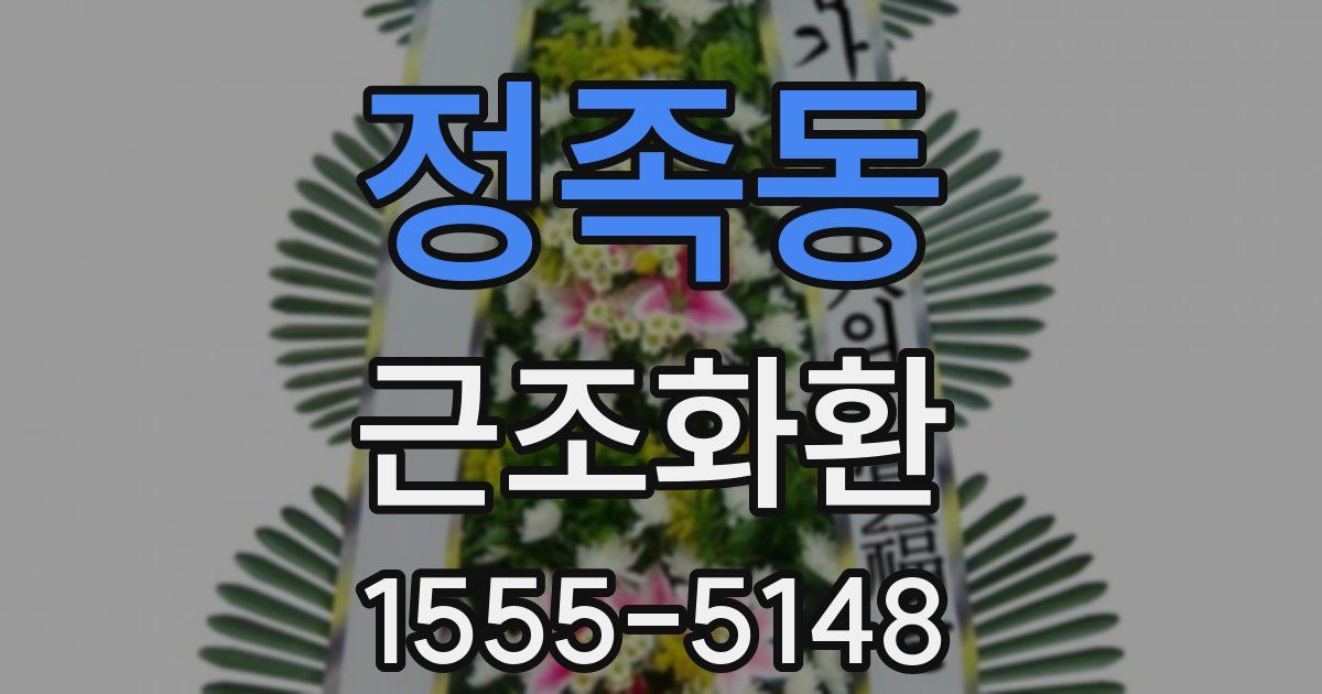 정족동 근조화환
