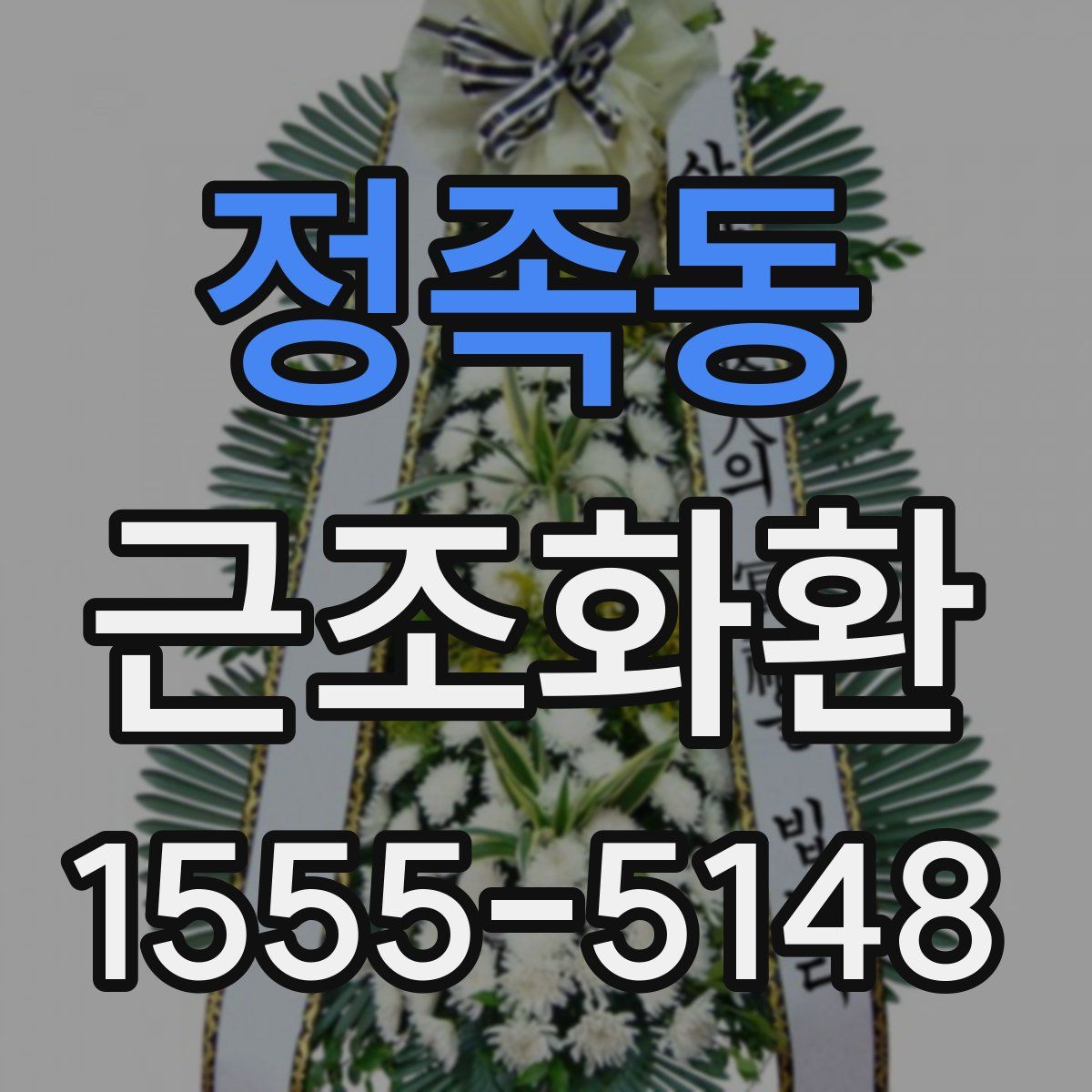 정족동 근조화환