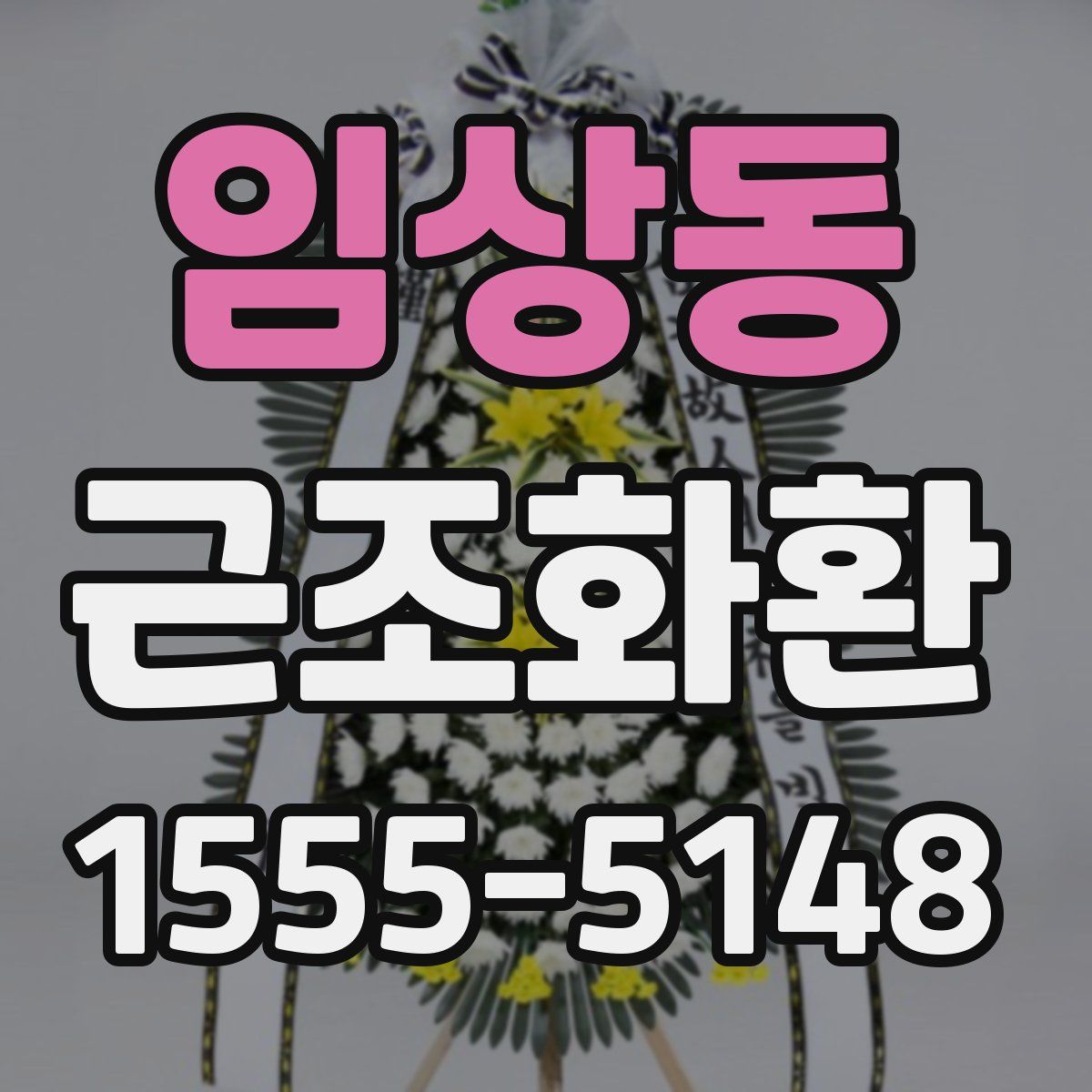 임상동 근조화환