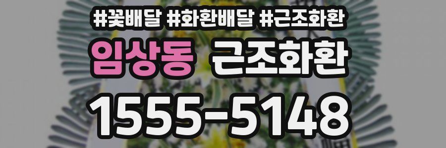 임상동 근조화환