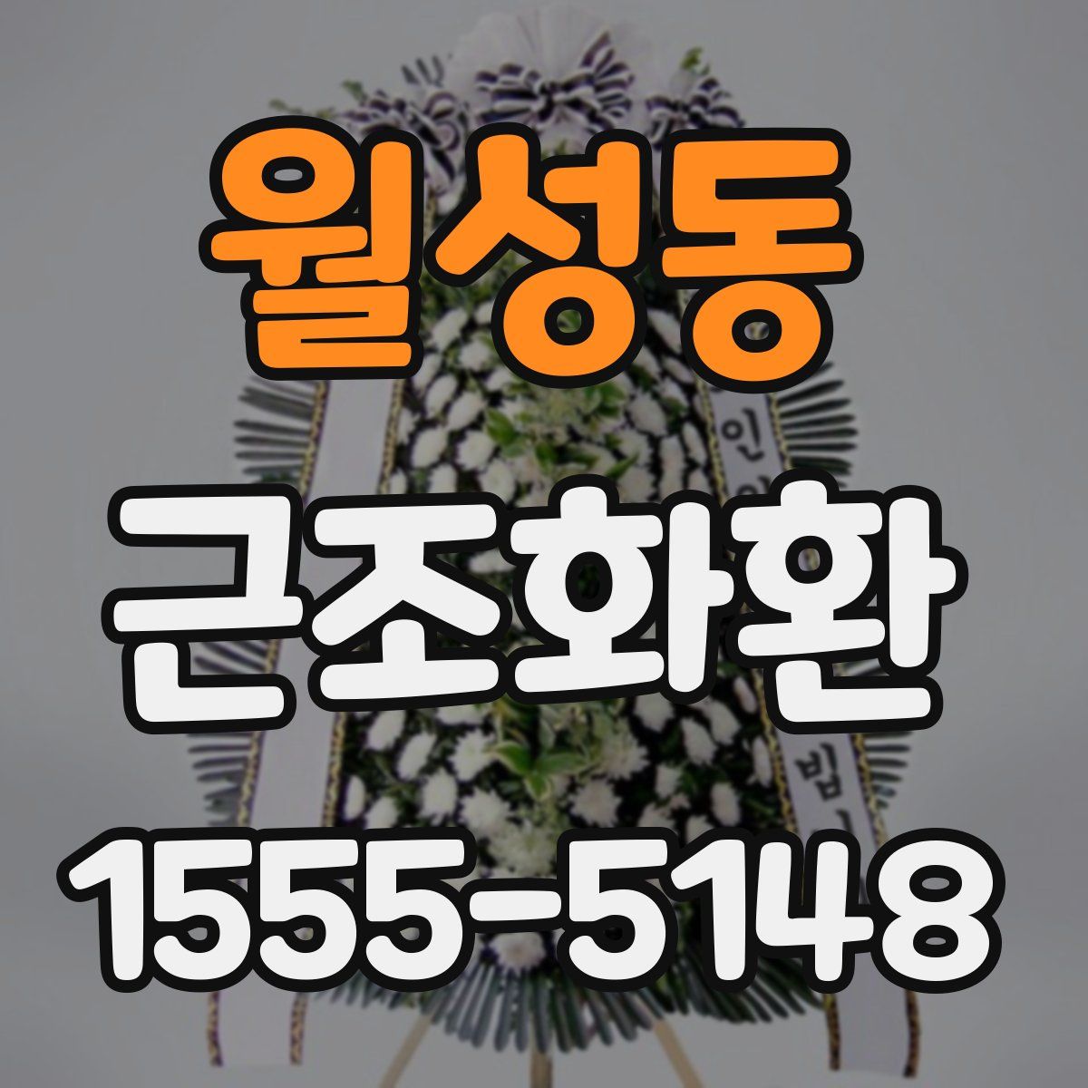 월성동 근조화환