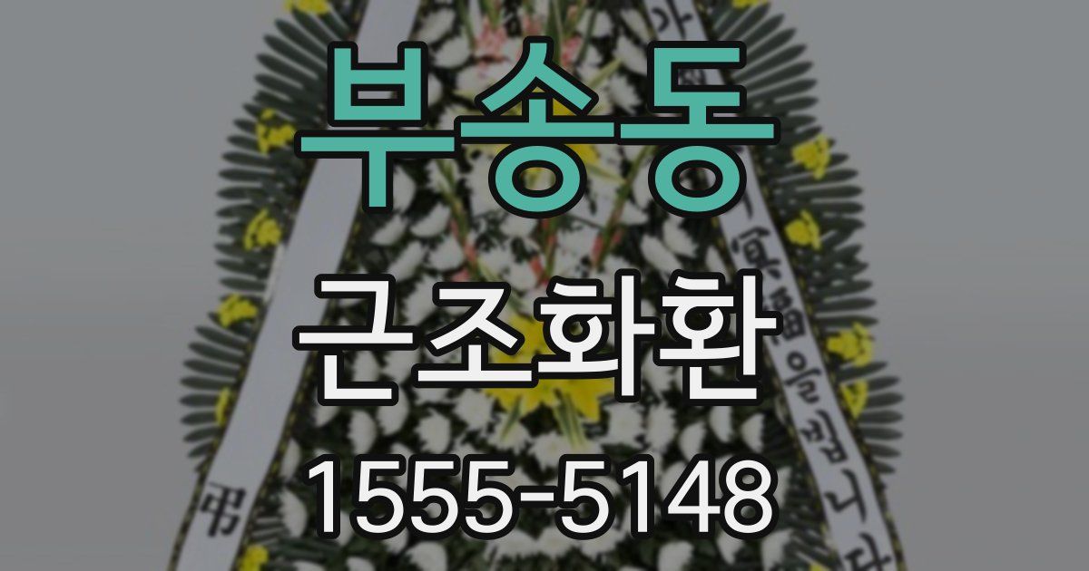 부송동 근조화환