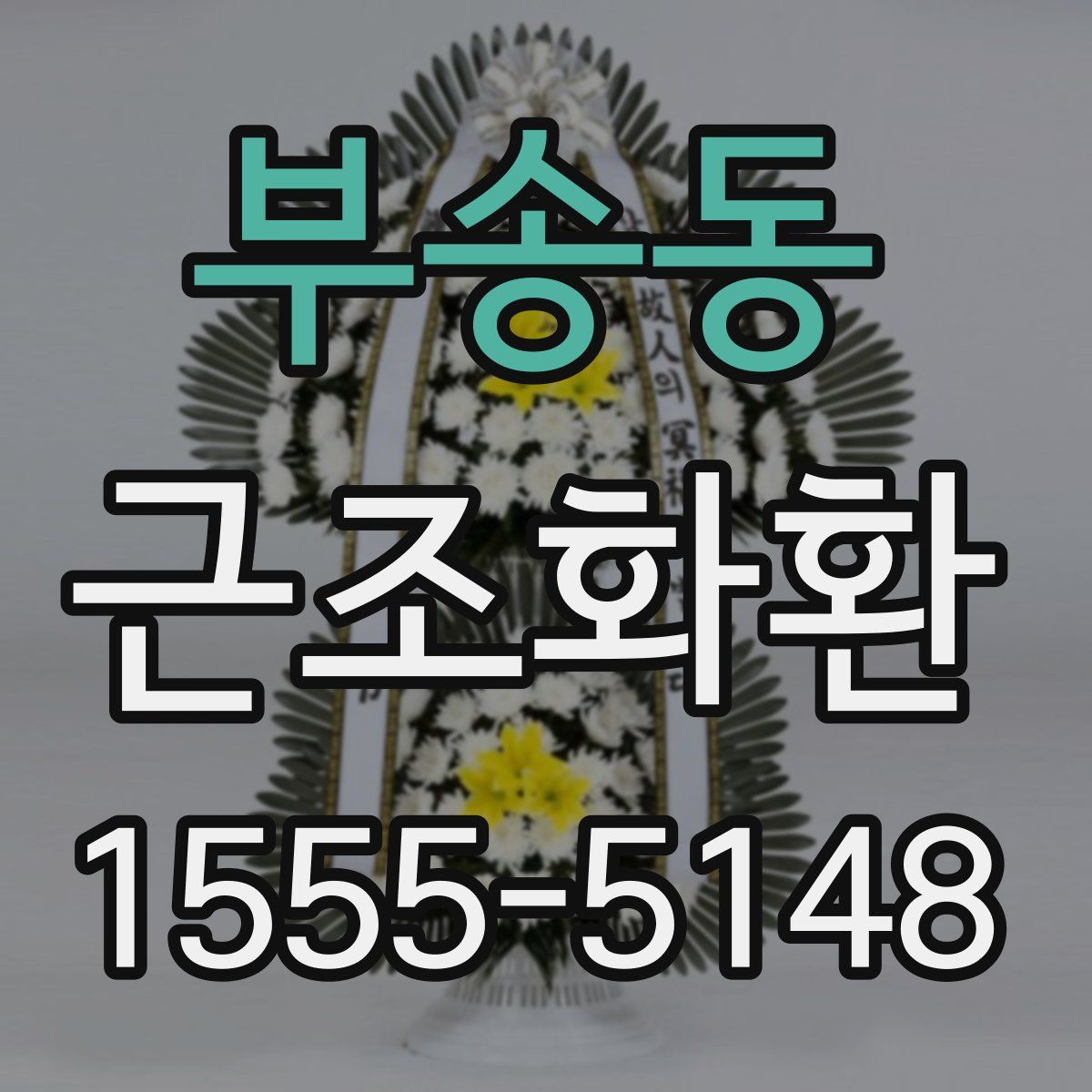 부송동 근조화환