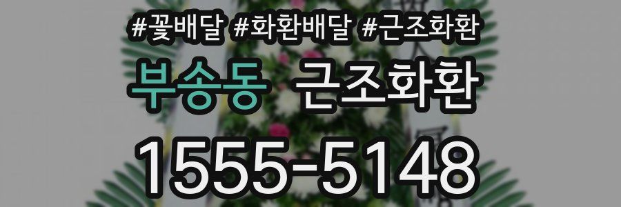 부송동 근조화환