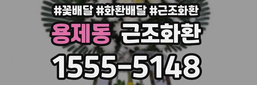 용제동 근조화환