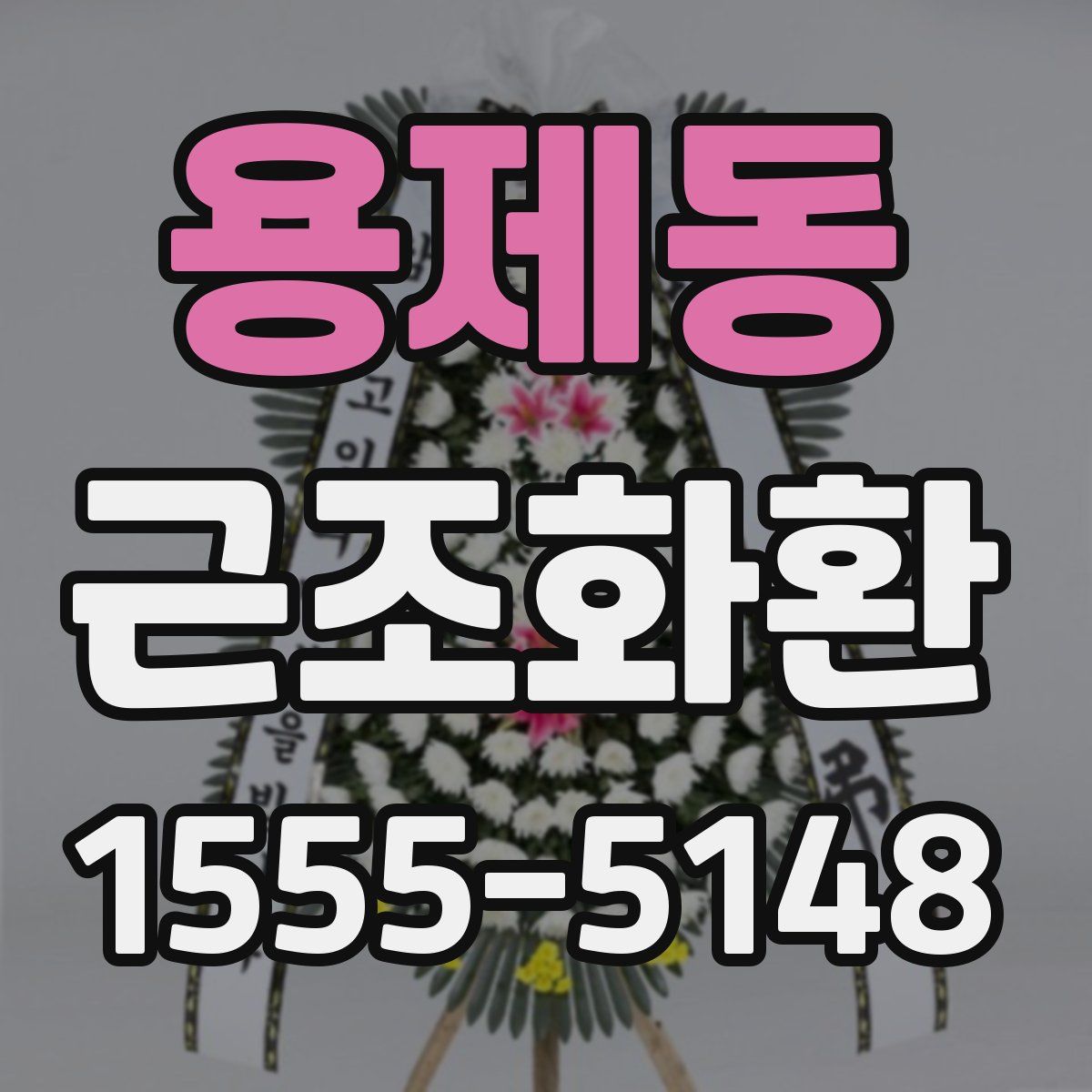 용제동 근조화환