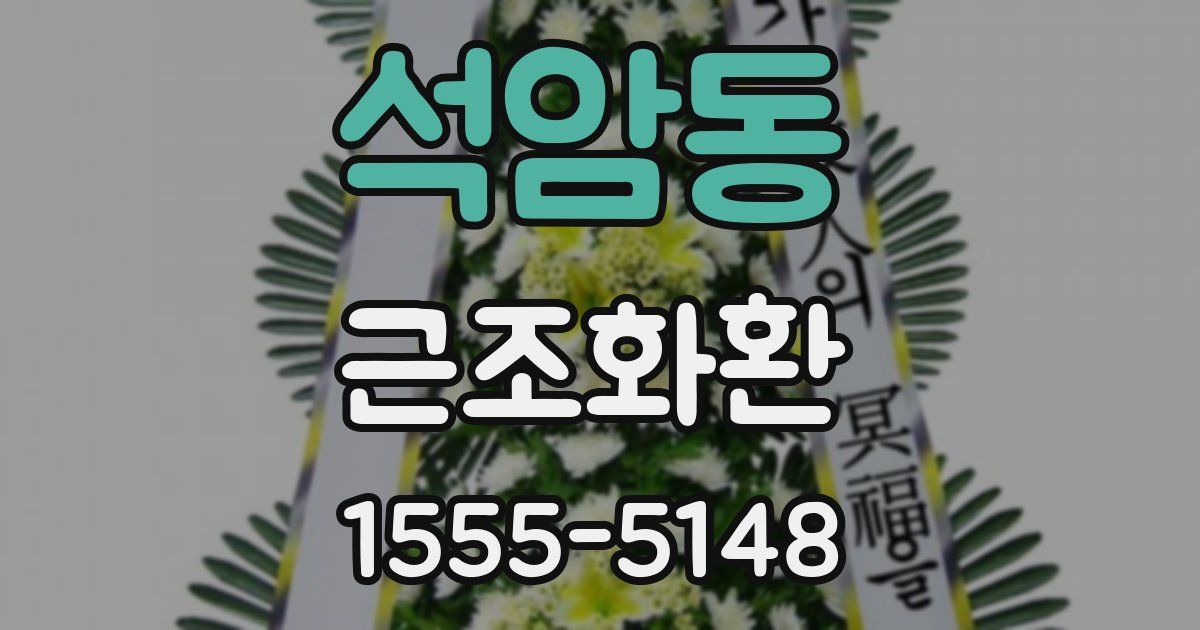 석암동 근조화환