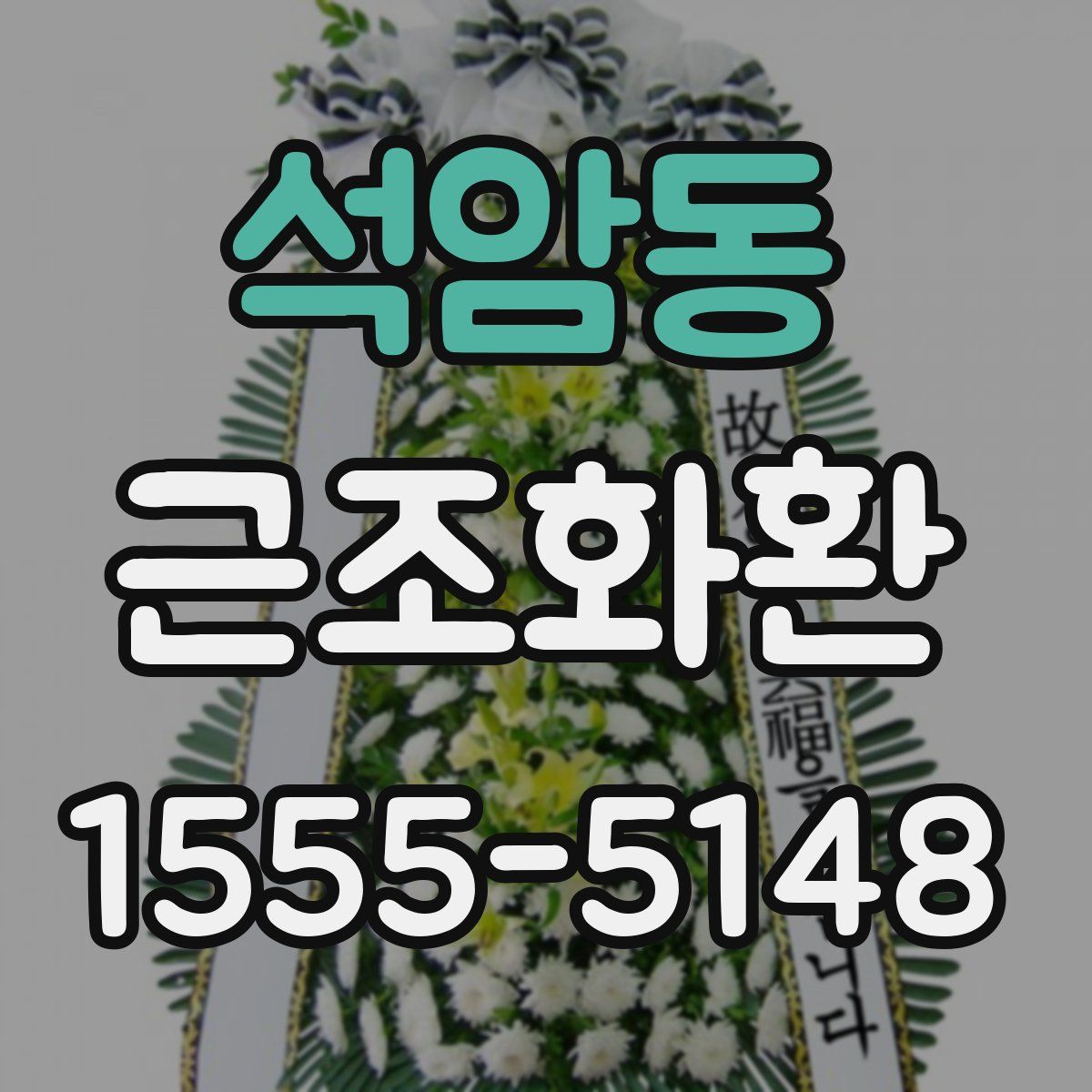 석암동 근조화환
