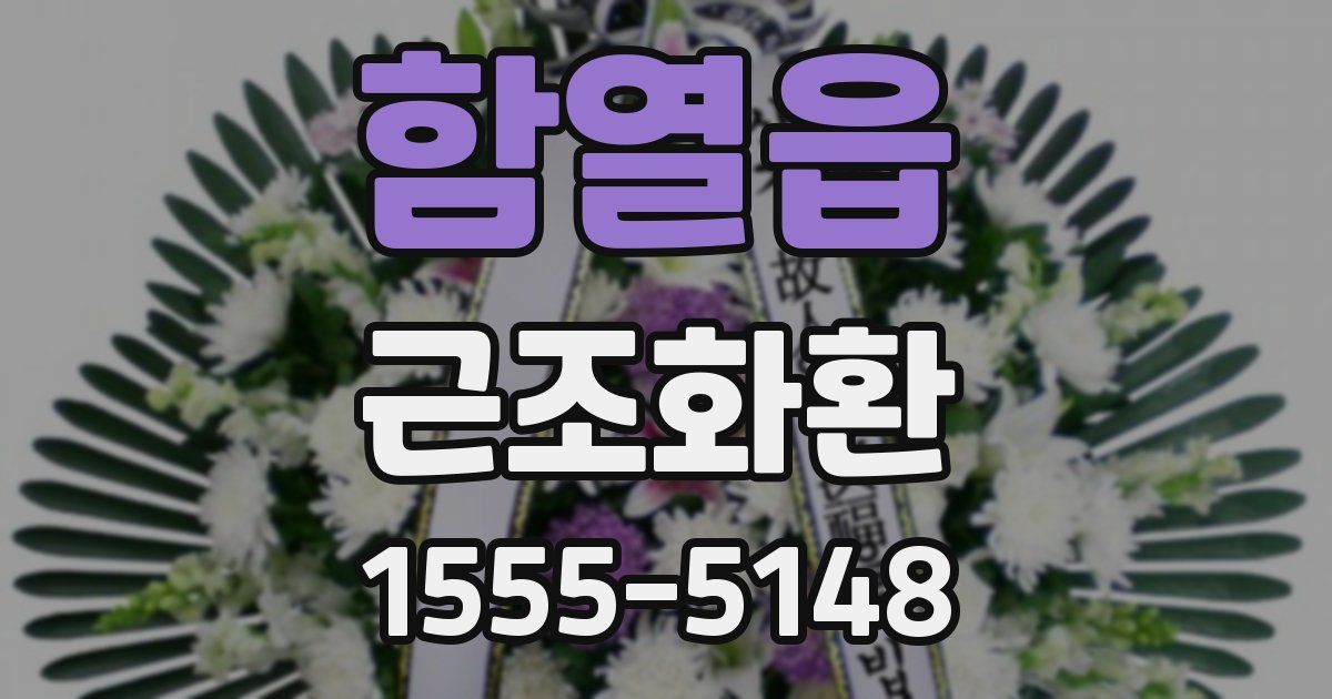 함열읍 근조화환
